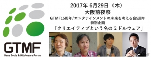 ゲーム・アプリ業界向けツール＆ミドルウェア総合イベント「GTMF 2017」の展示、セッション内容が決定の画像4