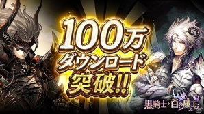 iOS/Android「黒騎士と白の魔王」が100万ダウンロードを突破！魔宝石を25個もらえる記念キャンペーンが実施の画像1