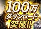 iOS/Android「黒騎士と白の魔王」が100万ダウンロードを突破！魔宝石を25個もらえる記念キャンペーンが実施