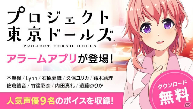 「プロジェクト東京ドールズ」のメインヒロイン「DOLLS」のキャラクター・キャストが公開！録り下ろしボイスを収録した無料アラームアプリもの画像1