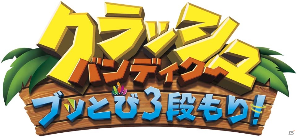 クラッシュがリマスターされて帰ってきた！PS4「クラッシュ・バンディクー ブッとび3段もり！」が8月3日発売の画像1