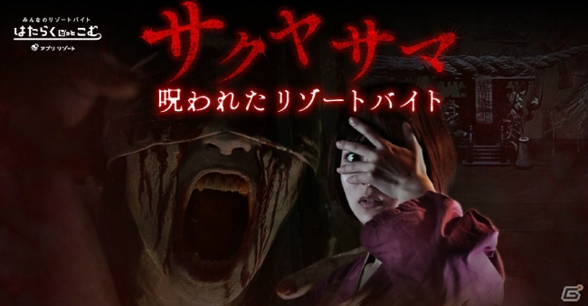 ブラウザで楽しめるホラーゲーム「サクヤサマ 呪われたリゾートバイト」が「はたらくどっとこむ」上で公開の画像1