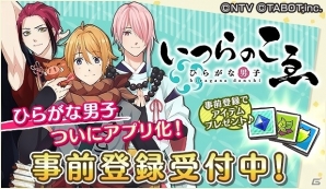 バラエティ番組「アイキャラ」から生まれたひらがな男子化プロジェクト「ひらがな男子 いつらのこゑ」がゲーム化！事前登録受付も開始の画像2