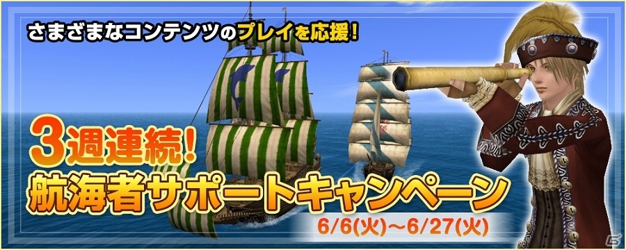 「大航海時代 Online」週替わりでさまざまな特典を受けられる「3週連続！航海者サポートキャンペーン」が開催！の画像1