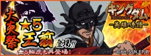 iOS/Android「キングダム –英雄の系譜–」王翦と輪虎が登場するイベント登用「大炎祭」が開催！の画像1