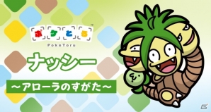 3DS版「ポケとる」ナッシー～アローラのすがた～が登場するイベントが開催！の画像1