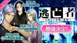 「パラノーマル・キス」危険なイケメン逃亡者を確保せよ！イベント「逃亡者～声なき声が響く深淵～」が開催の画像1