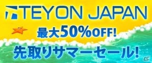 Teyon Japanの「先取りサマーセール」が6月14日より開催!3DS/Wii Uの30以上のタイトルが対象にの画像1