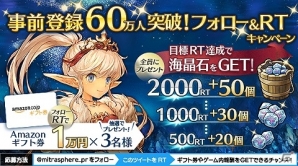 iOS/Android「ミトラスフィア -MITRASPHERE-」事前登録者数が60万人を突破！Amazonギフト券などが当たるTwitterリツイートキャンペーンも実施の画像1
