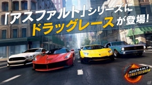 シリーズ最新作はドラッグレース！iOS/Android「アスファルト：Street Storm Racing」が発表、事前登録がスタートの画像2