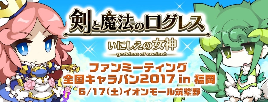 剣と魔法のログレス いにしえの女神 リアルイベント ファンミーティング 全国キャラバン17 In 福岡 が6月17日に開催 ゲーム情報サイト Gamer