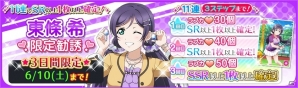 「ラブライブ！スクールアイドルフェスティバル」東條希の誕生日を祝う催しが6月8日スタート！ラブカストーン30個でできるステップアップ勧誘もの画像2
