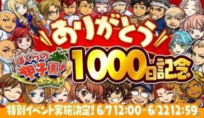 iOS/Android「ぼくらの甲子園！ポケット」リリース1000日を記念した特別イベント「ありがとう！1000日記念大感謝祭!!」が開催！の画像1