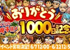 iOS/Android「ぼくらの甲子園！ポケット」リリース1000日を記念した特別イベント「ありがとう！1000日記念大感謝祭!!」が開催！