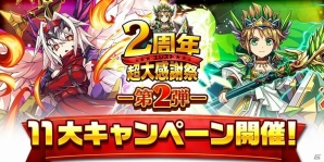 iOS/Android「エレメンタルストーリー」変換スキル持ち★6モンスターが一挙5体登場！2周年超大感謝祭・第2弾が開始の画像1