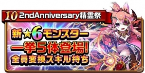 iOS/Android「エレメンタルストーリー」変換スキル持ち★6モンスターが一挙5体登場！2周年超大感謝祭・第2弾が開始の画像11