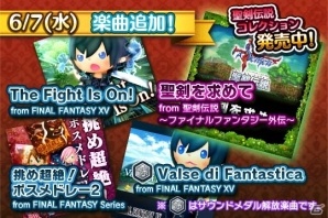 「シアトリズム ファイナルファンタジー オールスターカーニバル」FFXVから新曲が追加！NESiCAストラップがもらえる「ディシディア FF」共同キャンペーンもの画像6