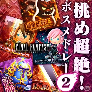 「シアトリズム ファイナルファンタジー オールスターカーニバル」FFXVから新曲が追加！NESiCAストラップがもらえる「ディシディア FF」共同キャンペーンもの画像8
