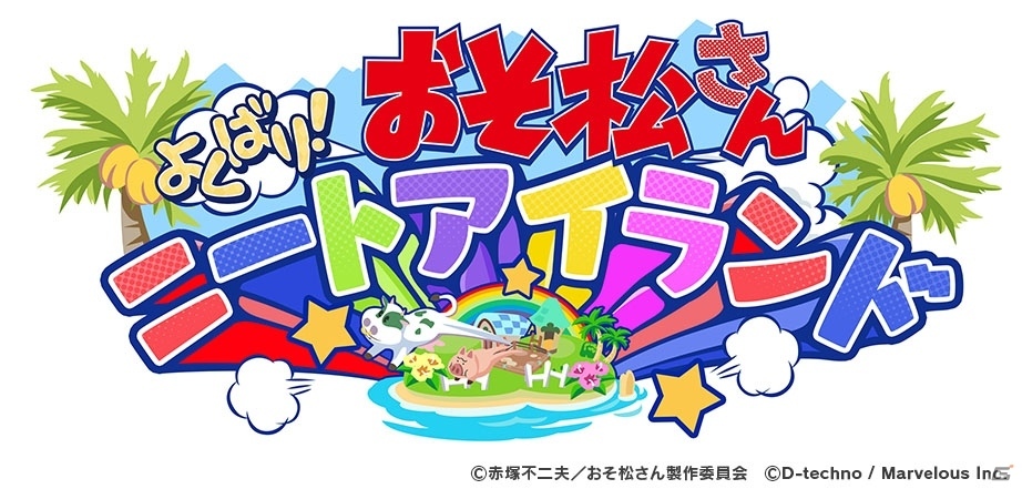 「おそ松さん」新作アプリの正式タイトルが「おそ松さん よくばり！ニートアイランド」に決定―メインビジュアルも公開にの画像1