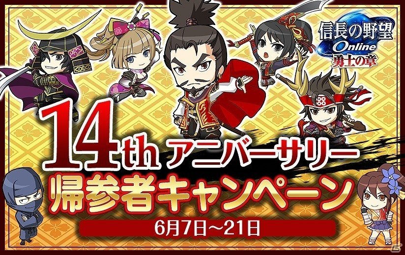 「信長の野望Online」サービス14周年を記念した「14th アニバーサリー 帰参者キャンペーン」が開催！の画像1