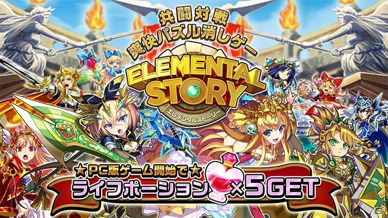 共闘対戦爽快パズル消しゲーム「エレメンタルストーリー」PC版がAndAppにて配信開始！スマートフォン版とデータ連携も可能の画像1