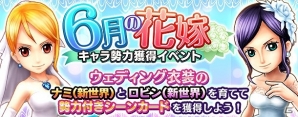 iOS/Android「ONE PIECE サウザンドストーム」ウェディング衣装の「ナミ」「ロビン」が登場！キャラ勢力獲得イベント「6月の花嫁」開催の画像1