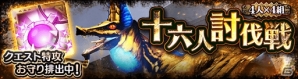 iOS/Android「モンスターハンター エクスプロア」大首領「ドスアピポス」が出現する第15回「十六人討伐戦」が6月8日より開催！の画像1