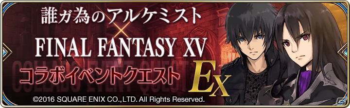 「誰ガ為のアルケミスト」FFXVコラボよりノクティス、アラネアの武具が獲得できる「エクストラステージ 3,4」が6月8日より登場！の画像1