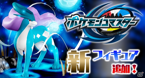 iOS/Android「ポケモンコマスター」2000万DL突破！伝説のポケモン・スイクンのフィギュアが新登場の画像2