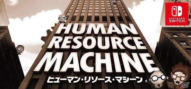 Nintendo Switch「ヒューマン・リソース・マシーン」が配信開始―小さな従業員をプログラミングして最適に働かせるパズルゲームの画像1