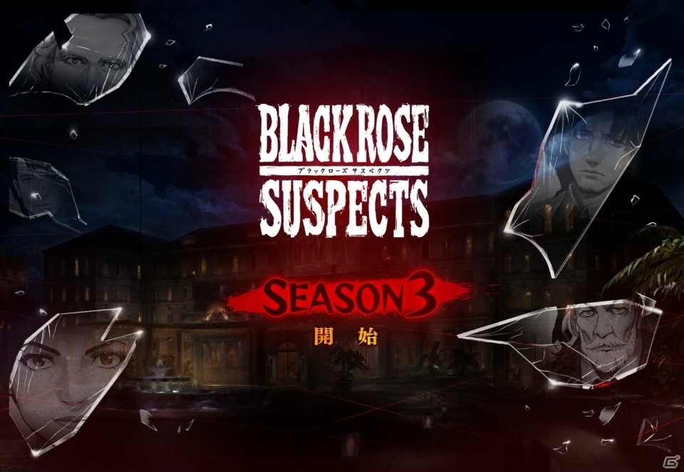 iOS/Android「BlackRoseSuspects」メインストーリー「シーズン3」が配信開始！スタート記念無料3連ガチャも実施の画像1