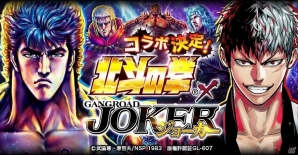 iOS/Android「ジョーカー～ギャングロード～」にて漫画「北斗の拳」とのコラボが決定！の画像1