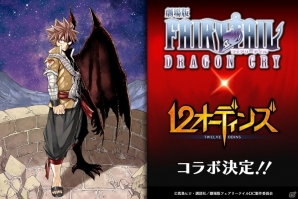 iOS/Android「12オーディンズ」にて「劇場版フェアリーテイル -DRAGON CRY-」とのコラボが実施決定の画像1