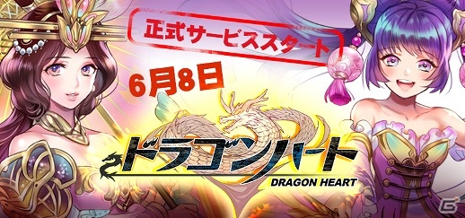 iOS/Android「ドラゴンハート」が配信開始―数々の伝説、逸話、伝承から英雄や神々が集結するアクションRPGの画像1