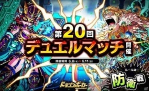 iOS/Android「ドラゴンポーカー」特効スキルは“打・爪”！「第20回デュエルマッチ本戦」が開催の画像1