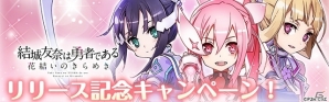 新たなる勇者たちの物語！iOS/Android「結城友奈は勇者である 花結いのきらめき」が配信開始の画像7