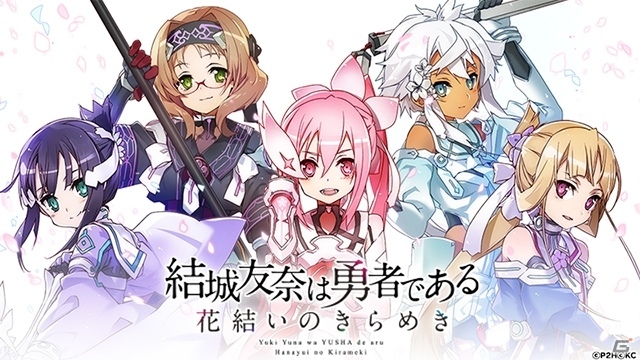 新たなる勇者たちの物語！iOS/Android「結城友奈は勇者である 花結いのきらめき」が配信開始の画像1