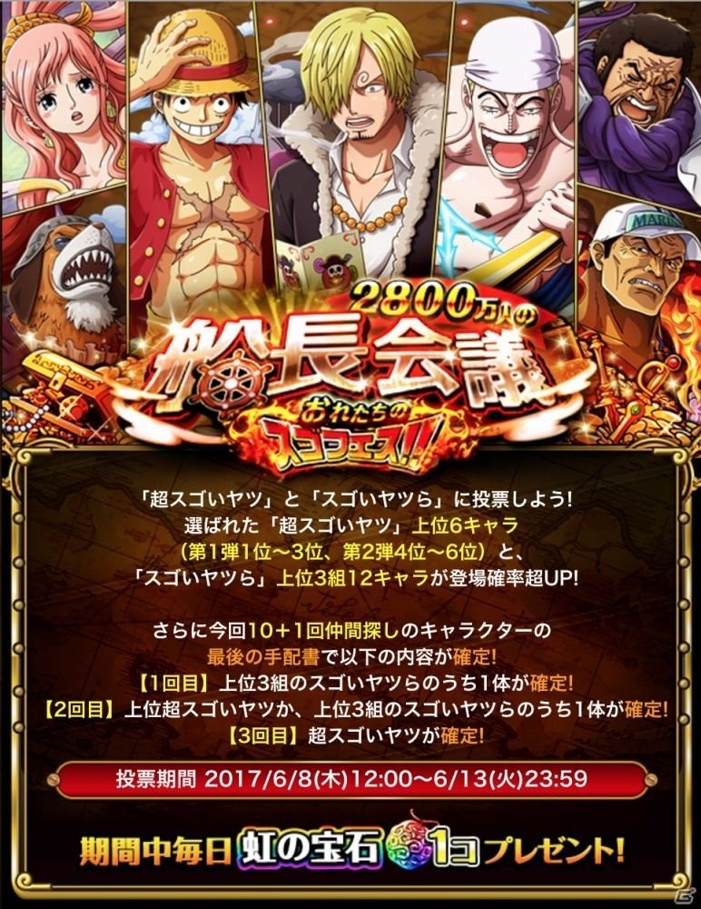 iOS/Android「ONE PIECE トレジャークルーズ」スゴフェスに登場してほしいキャラに投票しよう！「2800万人の船長会議 おれたちのスゴフェス!!」が開催の画像1