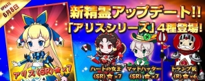 iOS/Android「リトルバトル」新精霊「アリスシリーズ」の詳細が公開！SR精霊出現率UPイベントも開催の画像1