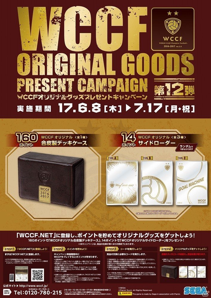 「WORLD CLUB Champion Football」オリジナルグッズプレゼントキャンペーン第12弾が開催！デッキケースやサイドローダーをゲットしようの画像1