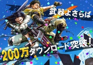 iOS/Android「武器よさらば」200万ダウンロードを記念したログインキャンペーンが開催！Twitterフォローキャンペーンも実施の画像1