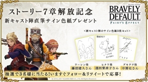 iOS/Android「BRAVELY DEFAULT FAIRY'S EFFECT」7章解放を記念して逢田梨香子さんら新キャスト陣のサイン色紙プレゼントキャンペーンが開始！の画像1