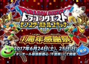 AC「ドラゴンクエスト　モンスターバトルスキャナー」の1周年感謝祭が開催！ゲームの無料体験やミニステ―ジが実施の画像1