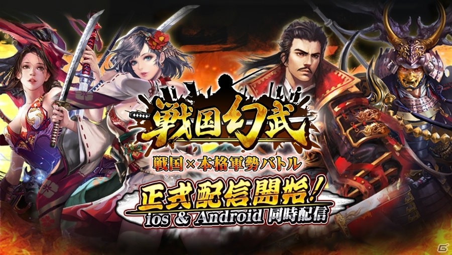 iOS/Android「戦国幻武～本格軍勢バトル～」が正式配信開始！記念キャンペーンも開催の画像1