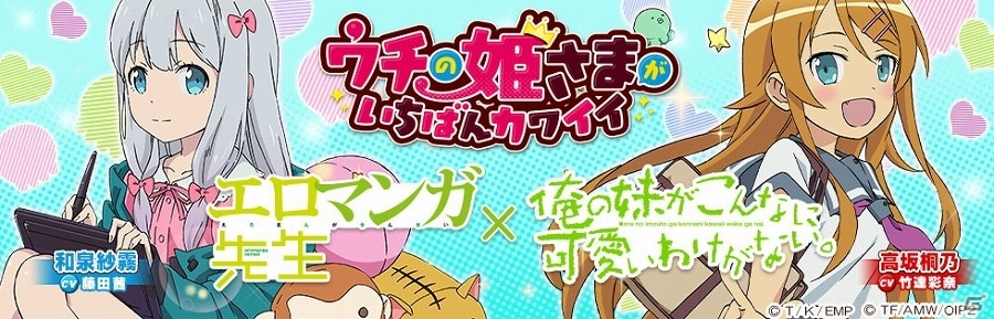 iOS/Android「ウチの姫さまがいちばんカワイイ」にて「エロマンガ先生」＆「俺の妹がこんなに可愛いわけがない。」コラボが開催！の画像1
