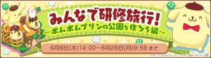 「ハローキティ社長～すごろくで日本一周！～」ポムポムプリンのデコが手に入る「みんなで研修旅行！～ポムポムプリンの公園を作ろう編～」がスタートの画像1