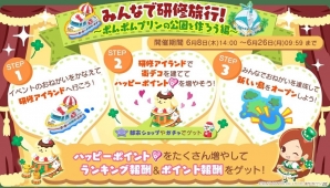 「ハローキティ社長～すごろくで日本一周！～」ポムポムプリンのデコが手に入る「みんなで研修旅行！～ポムポムプリンの公園を作ろう編～」がスタートの画像2