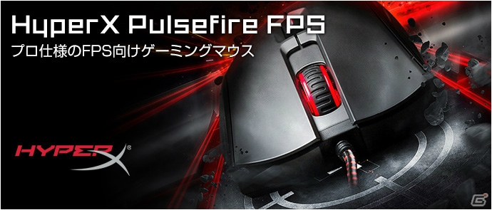 プロ仕様の高精度なFPS向けゲーミングマウス「HyperX Pulsefire FPS」が6月26日より販売開始の画像1
