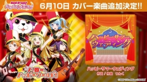 「バンドリ！ ガールズバンドパーティ！」ハロハピによるカバー楽曲「ハッピーサマーウェディング」が6月10日に追加！の画像1