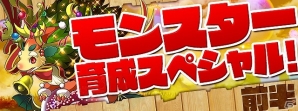 「パズル＆ドラゴンズ」究極覚醒進化や転生進化を目指そう！超絶強化イベント「モンスター育成スペシャル！（前半）」が開催の画像1